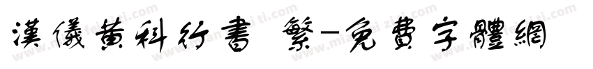 汉仪黄科行书 繁字体转换